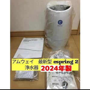 アムウェイ eSpring 2 2022年製 Amway 浄水器 最新型@