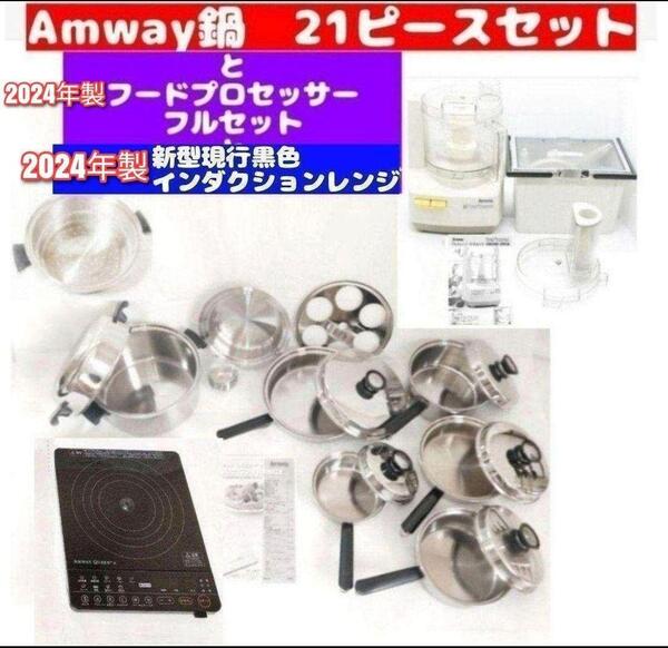 アムウェイ 鍋 21ピースセットと白フードプロセッサーと黒インダクションレンジ↓