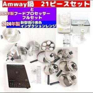アムウェイ 鍋 21ピースセットと白フードプロセッサーと黒インダクションレンジ↓