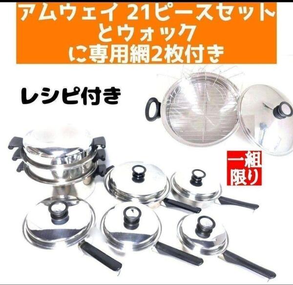 一組限り! アムウェイ 鍋 21ピースとウォックと専用網2枚 Amway↓