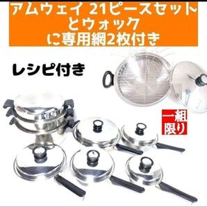 一組限り! アムウェイ 鍋 21ピースとウォックと専用網2枚 Amway↓