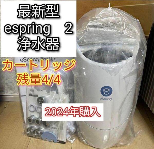 アムウェイ 2023年製 eSpring 浄水器II カートリッジ満タン@