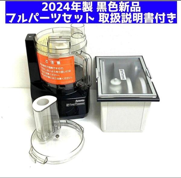 アムウェイ 2024年製 新品 黒色 フードプロセッサー パーツ付きフルセット@