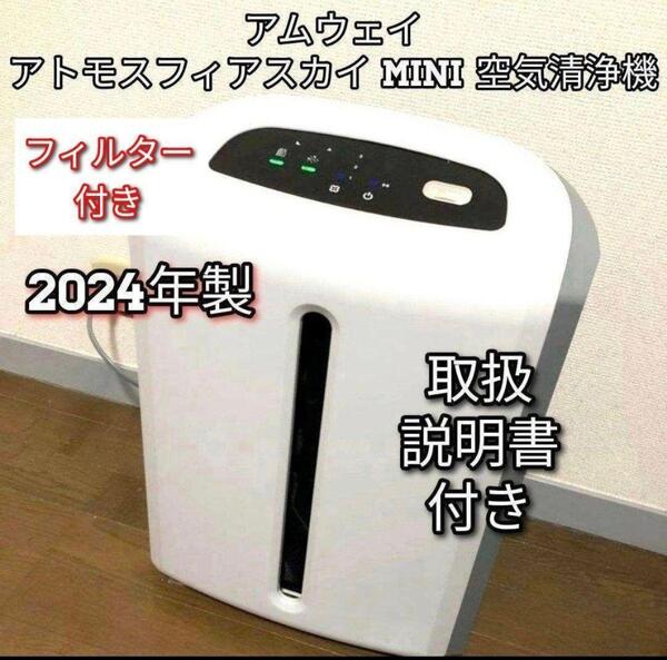 アトモスフィアスカイ ミニ mini 2024年製 アムウェイ 空気清浄機 @