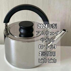 ピカピカ綺麗 2024年製最新型 Amway アムウェイ ケトル やかん@