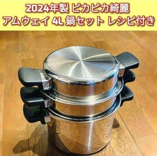 ピカピカ綺麗 2回使用 アムウェイ 2024年製 4L 鍋セット Amway@