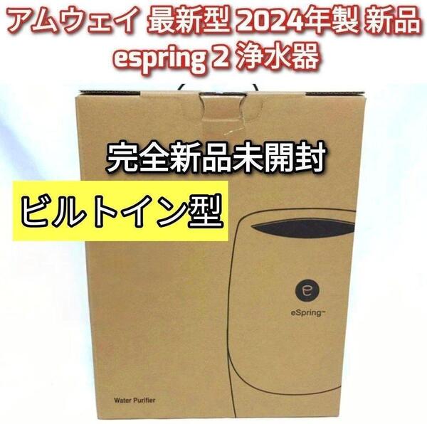 2024年製未開封新品 アムウェイ eSpring 2 ビルトイン 浄水器@