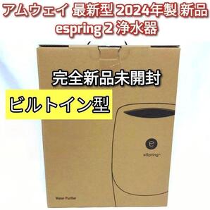 2024年製未開封新品 アムウェイ eSpring 2 ビルトイン 浄水器@