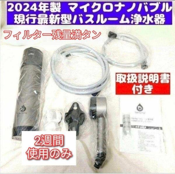 アムウェイ 2024年製 バスルーム 浄水器 マイクロナノバブル シャワー@