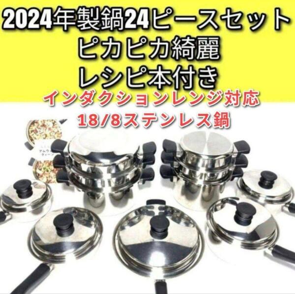 アムウェイ 2024年製 18/8ステンレス 鍋 Amway 24ピースセット↓