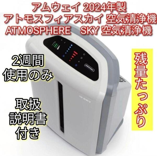 2024年製 2週間使用のみ アムウェイ アトモスフィアスカイ 空気清浄機↓