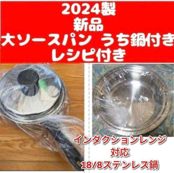 amwayうち鍋付き 2024年製 アムウェイ 大ソースパン IH対応 新品 ↓