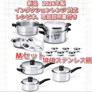 Amway 新品 2024年製 アムウェイ 18/8ステンレス 鍋 Mセット↓