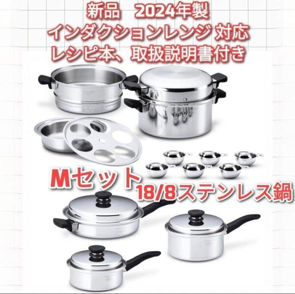 Amway 新品 2024年製 アムウェイ 18/8ステンレス 鍋 Mセット↓