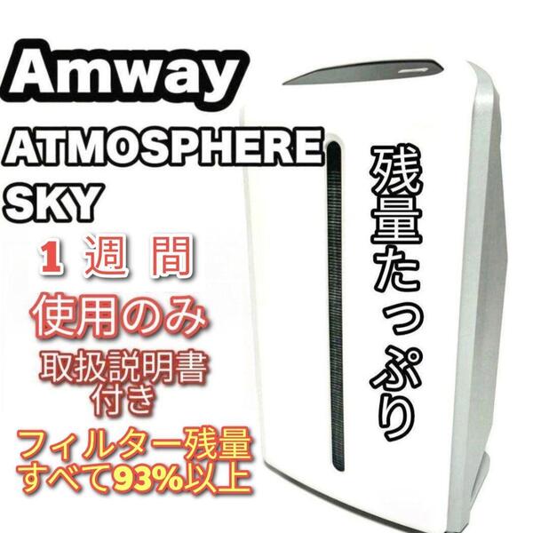 2024年製 1週間使用のみ アムウェイ アトモスフィアスカイ 空気清浄機@