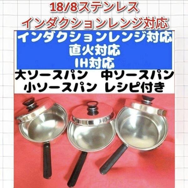 amway アムウェイ 大 中 小ソースパン インダクションレンジ対応IH対応@