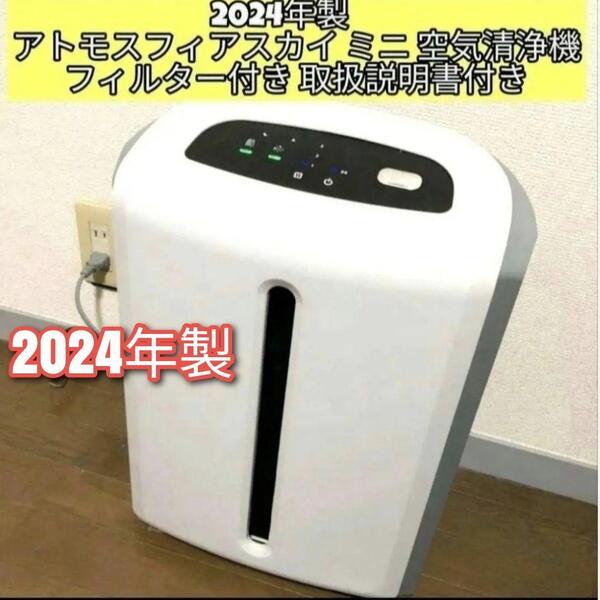 amway アトモスフィアスカイ ミニ 2024年製 アムウェイ 空気清浄機@