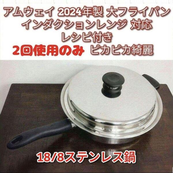 アムウェイ 2024年製 大フライパン インダクションレンジ対応Amway ↓