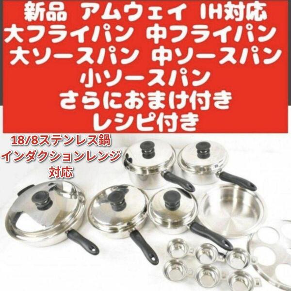 IH対応 新品@ アムウェイ 大フライパン 中フライパン 大 中 小 ソースパン