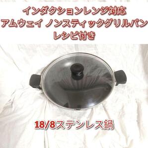 インダクションレンジ対応 Amway アムウェイ ノンスティックグリルパン@