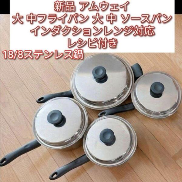 amway 新品 アムウェイ 大 中ソースパン 大 中フライパン IH対応@
