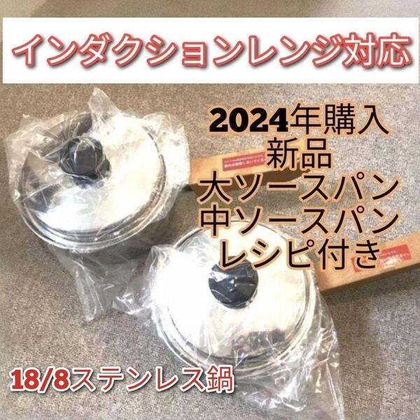 amway アムウェイ 2024年購入@ 新品 中ソースパン 大ソースパン