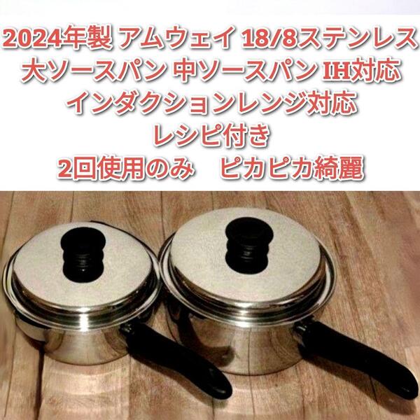2024年製 アムウェイ 大ソースパン 中ソースパン インダクションレンジ対応↓