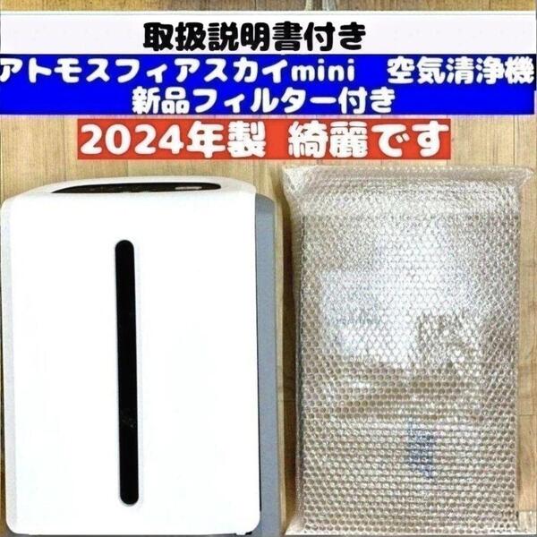新品フィルター付 2024 アトモスフィアスカイ ミニ アムウェイ 空気清浄機↓