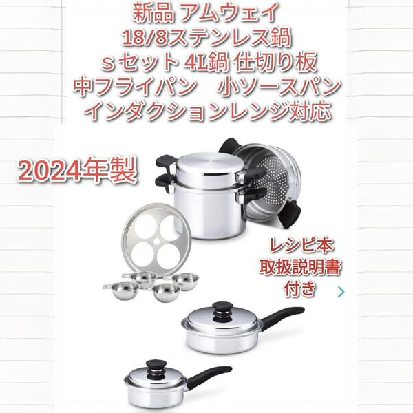 新品 アムウェイ 2024年製 Sセット 4L 中フライパン 小ソースパン@