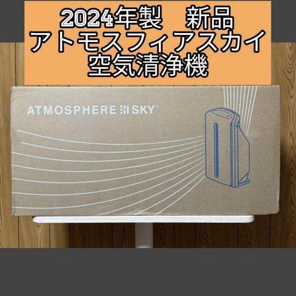 2024年製 Amway 新品 アムウェイ アトモスフィアスカイ 空気清浄機@