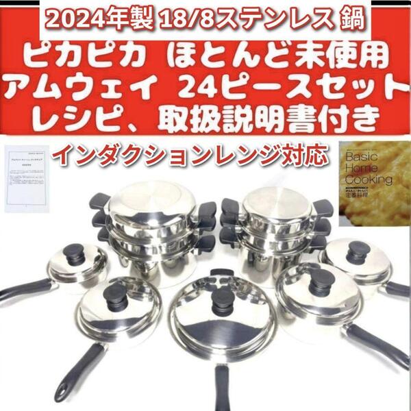 アムウェイ 2024年製 18/8ステンレス 鍋 Amway 24ピースセット↓