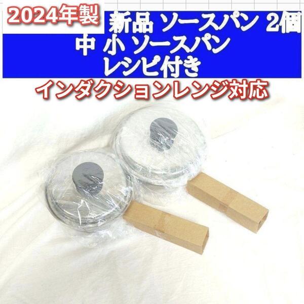 インダクションレンジ対応 2024年製新品 アムウェイ 中 小ソースパン↓