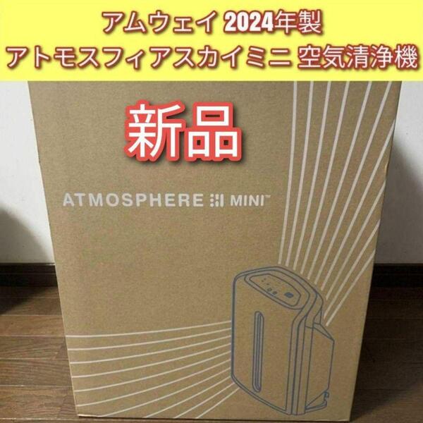 アムウェイ 2024年製 アトモスフィアスカイ ミニ mini 空気清浄機↓