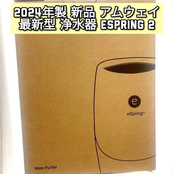 アムウェイ 新品 最新型 2024年製 espring 2 amway@