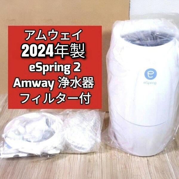eSpring2 2024年製 Amway アムウェイ 浄水器 フィルター付@