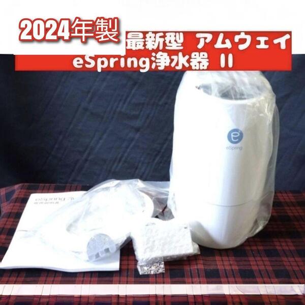 2024年製 現行最新型 Amway アムウェイ eSpring 2 浄水器 @