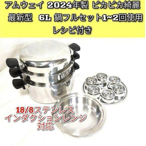 2024年製 最新型 ピカピカ アムウェイ 6L 鍋フルセット@Amway