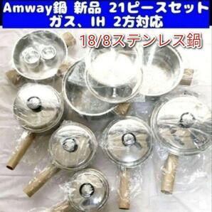 インダクションレンジ対応 新品 アムウェイ 鍋 21ピース セット Amway↓
