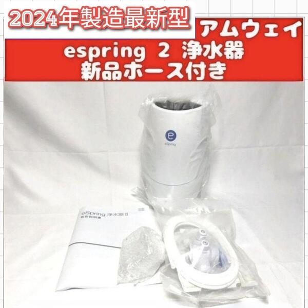 2024年製 最新型 アムウェイ Amway eSpring 2 浄水器 2 ↓