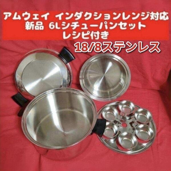 新品 Amway アムウェイ インダクションレンジ対応 6Lシチューパンセット@