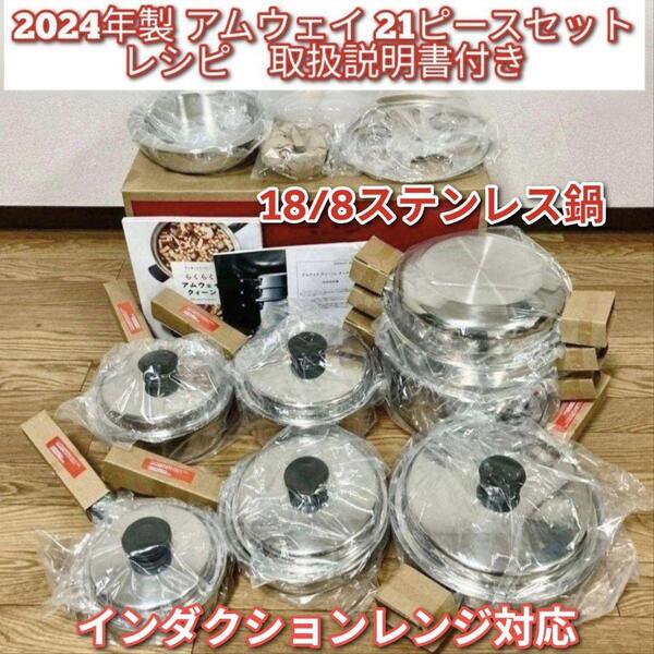 新品 最新2024年製 アムウェイ Amway IH対応 21ピースセット↓