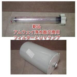 新品 アムウェイ 浄水器 交換用 フィルター UVランプ Amway @