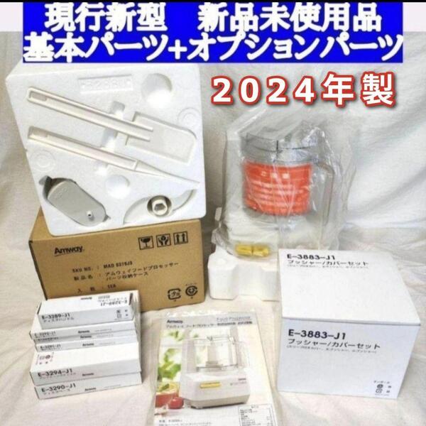 アムウェイ 2024年製 新品新型 パーツ付き フルセット フードプロセッサー↓