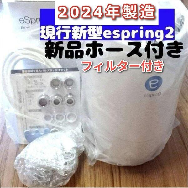 2024年製 浄水機 現行新型 Amway アムウェイ espring 2 ↓