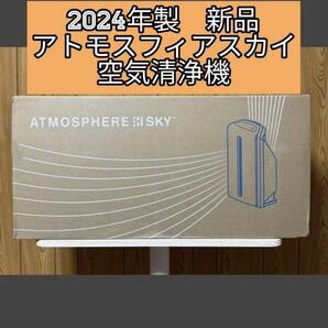 2024年製 Amway 新品 アムウェイ アトモスフィアスカイ 空気清浄機@
