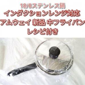 アムウェイ 新品 インダクションレンジ対応 Amway 中フライパン@