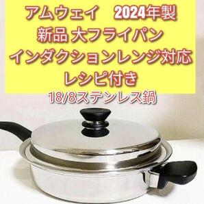 Amway IH対応品 2024年製 アムウェイ 新品 大フライパン @