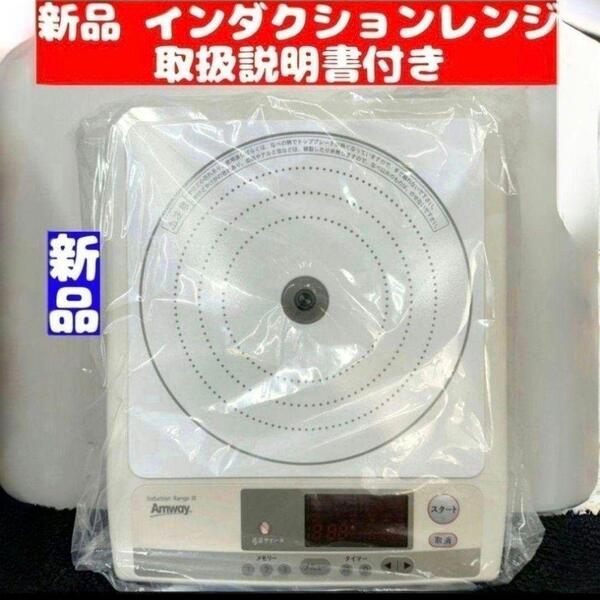 アムウェイ Amway 新品 インダクションレンジ 電源コード付き ↓