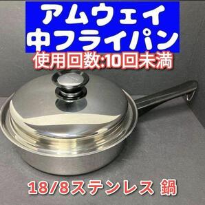 美品 Amway アムウェイ クイーンクック 中フライパン 鍋 ↓