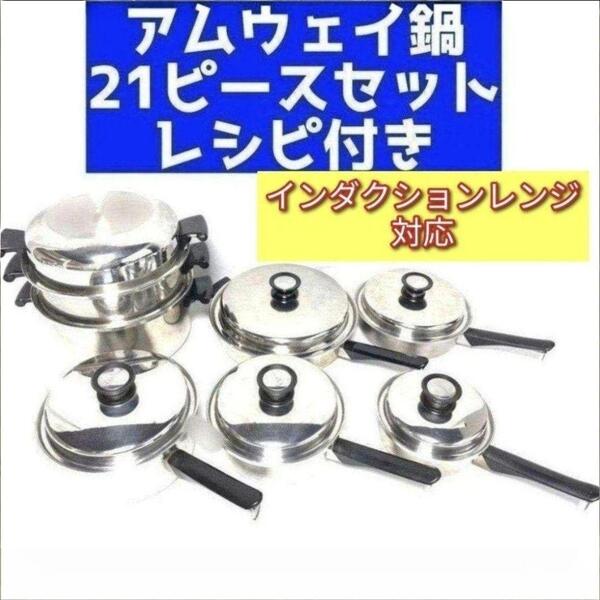 Amway インダクションレンジ対応 アムウェイ 鍋 21ピースセット @